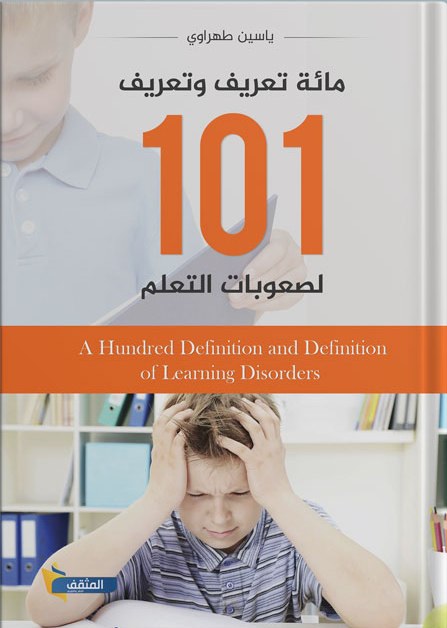 مائة تعريف وتعريف لصعوبات التعلم